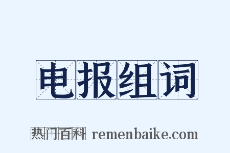 电报组词是什么意思的图片